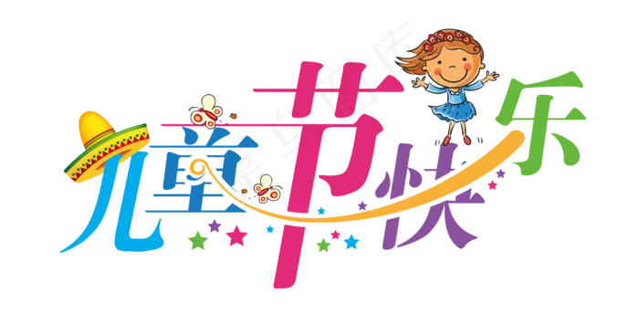 卡通61儿童节字体设计