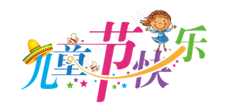 卡通61儿童节字体设计