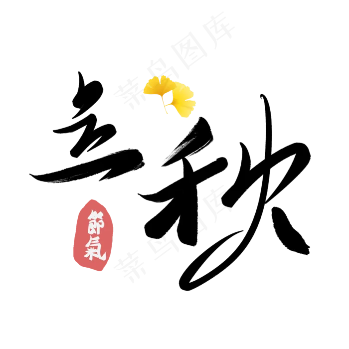 立秋创意字艺术字节气二十四节气设计创意(2000X2000(DPI:72))psd模版下载