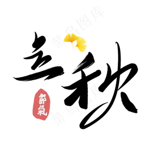 立秋创意字艺术字节气二十四节气设计创意