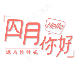 小清新四月你好粉色艺术字