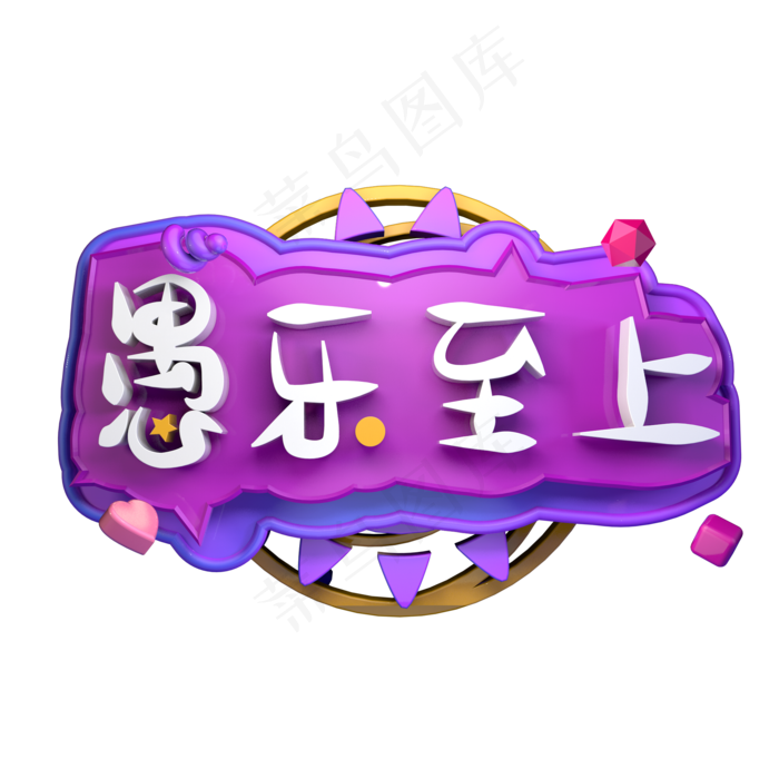 愚人节愚乐至上