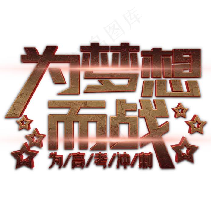 为梦想而战立体字(2000X2000(DPI:300))psd模版下载