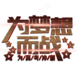 为梦想而战立体字