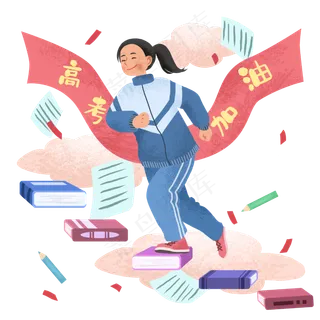 书籍阶梯高考学生