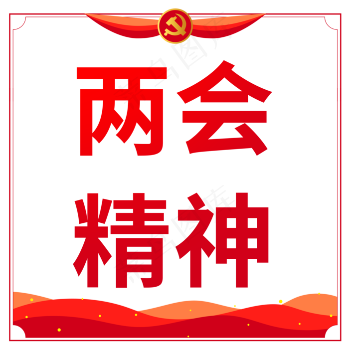 两会精神(2000X2000(DPI:150))psd模版下载