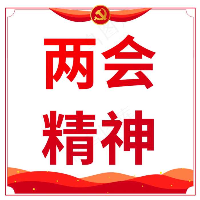 两会精神(2000X2000(DPI:150))psd模版下载