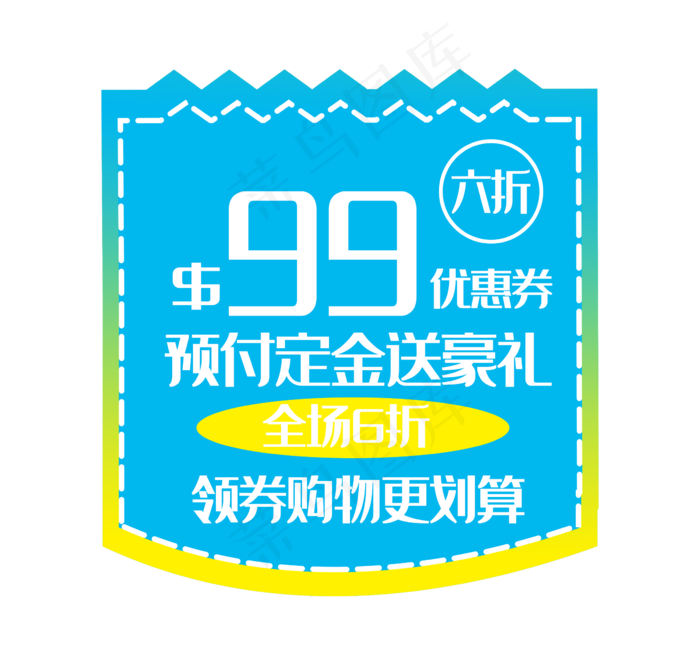 六折优惠券电商(2362X2244(DPI:300))psd模版下载