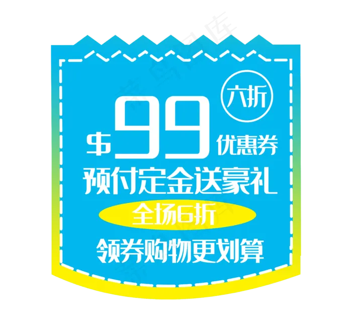 六折优惠券电商(2362X2244(DPI:300))psd模版下载