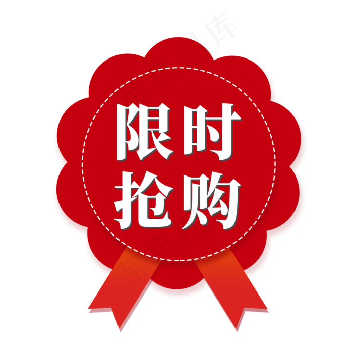 电商标签限时抢购