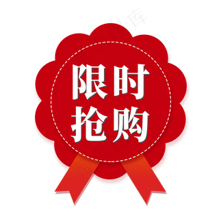 电商标签限时抢购