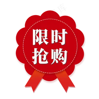 电商标签限时抢购