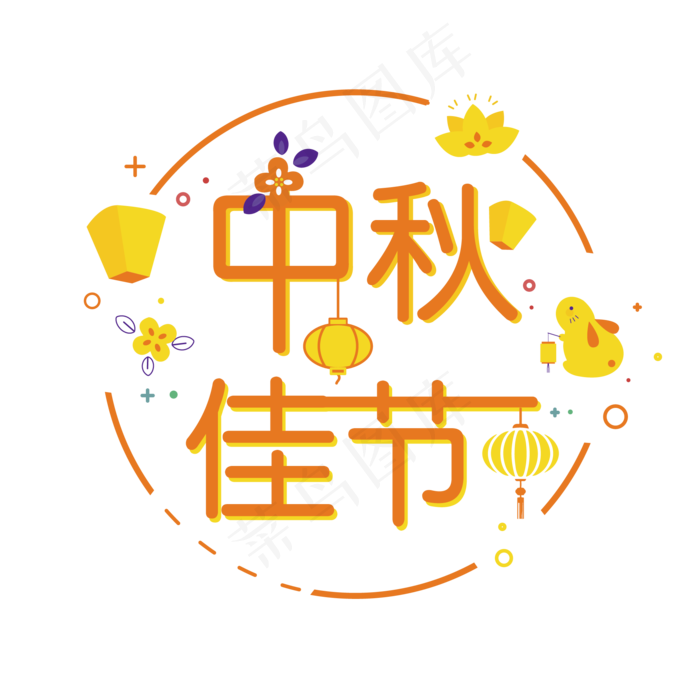 中秋节佳节喜庆促销艺术字ai矢量模版下载
