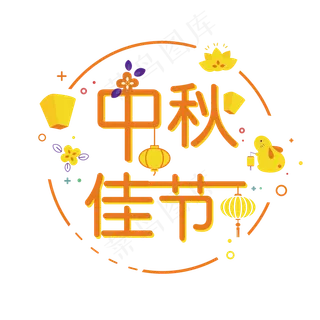 中秋节佳节喜庆促销艺术字