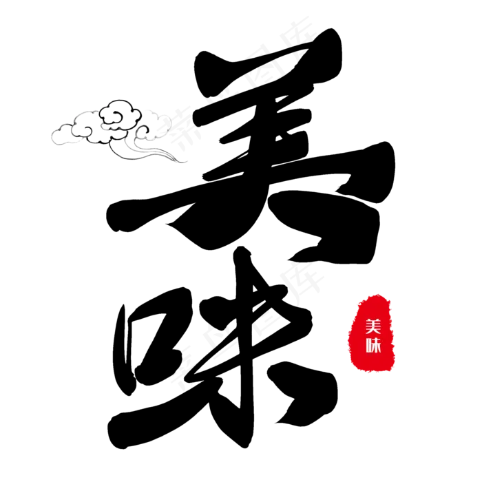 美味毛笔字(2000*2000px 	      )psd模版下载