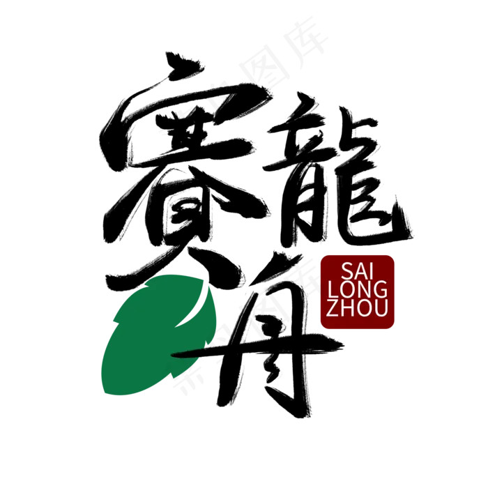端午节黑色枯墨手写赛龙舟毛笔艺术字(2000X2000(DPI:300))psd模版下载