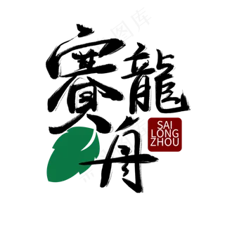 端午节黑色枯墨手写赛龙舟毛笔艺术字
