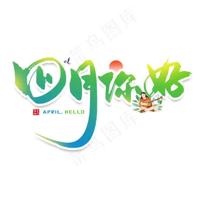 手写四月你好毛笔字(2000X2000(DPI:150))psd模版下载