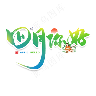 手写四月你好毛笔字