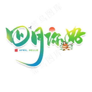 手写四月你好毛笔字