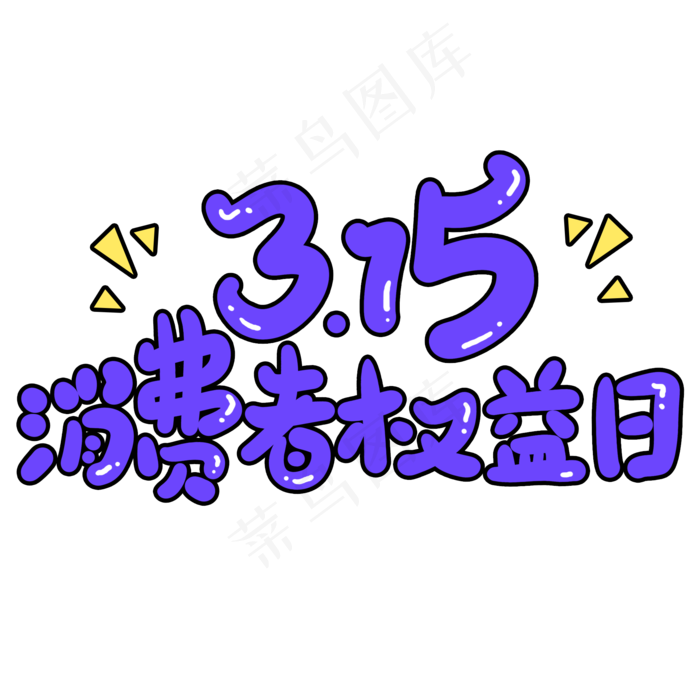 3.15消费者权益日创意手写卡通字