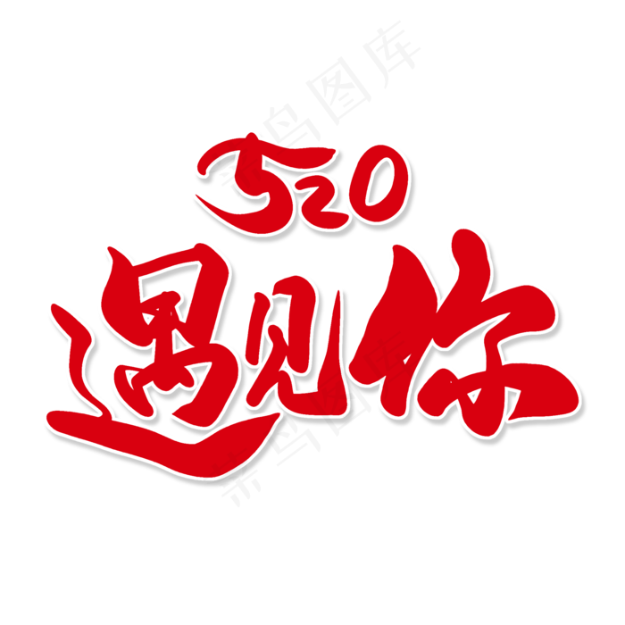 红色毛笔艺术字520遇见你(2000X2000(DPI:150))psd模版下载