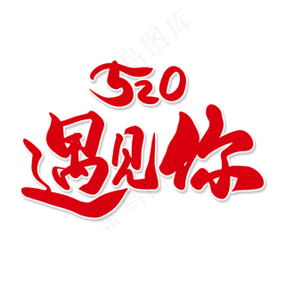 红色毛笔艺术字520遇见你