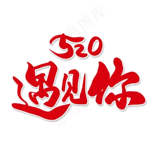 红色毛笔艺术字520遇见你