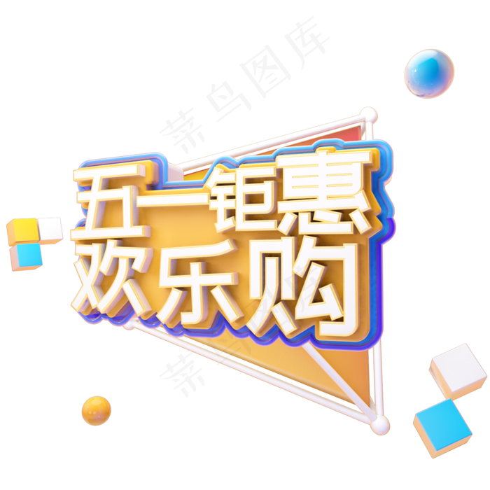 C4D五一钜惠欢乐购字体设计(2000X2000(DPI:150))psd模版下载