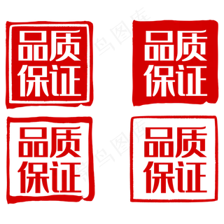 品质保证印章