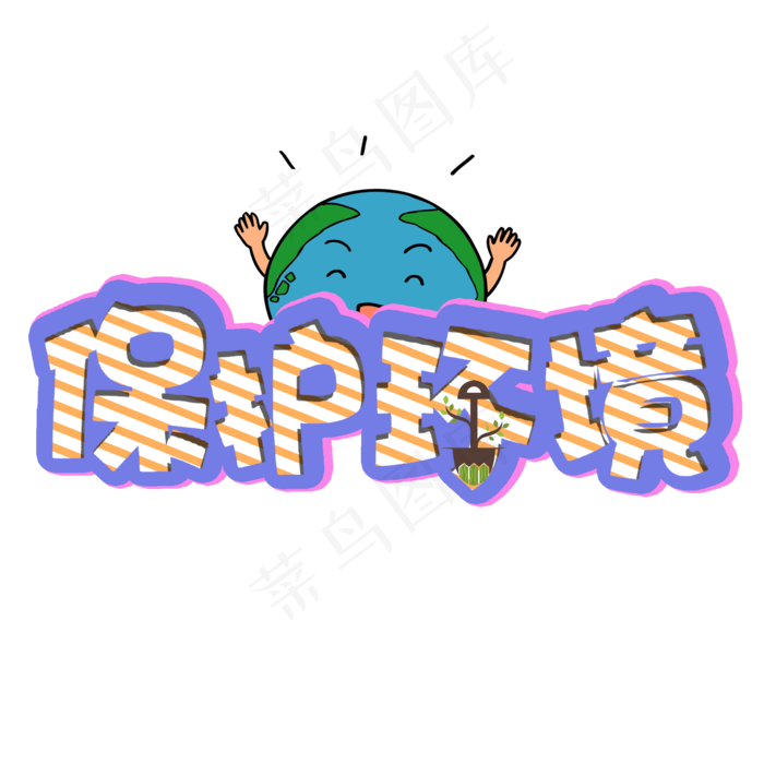 保护环境艺术字植树节(2000X2000(DPI:150))psd模版下载