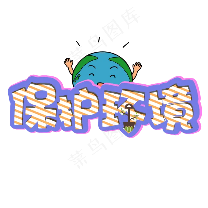 保护环境艺术字植树节(2000X2000(DPI:150))psd模版下载