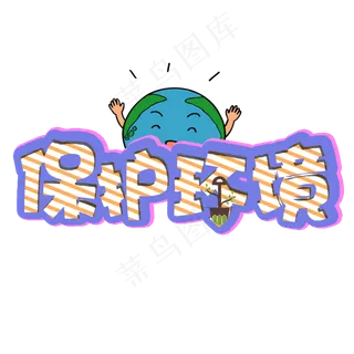 保护环境艺术字植树节