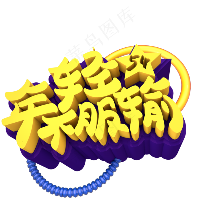 年轻不服创意立体字体设计(2000X2000(DPI:150))psd模版下载