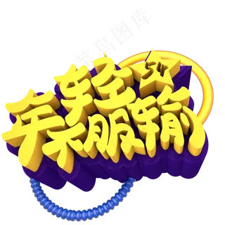 年轻不服创意立体字体设计