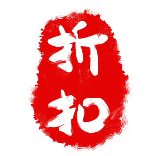 红色印章标签 红色印章标签