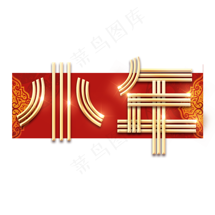 春节红色喜庆鼠年全家福艺术字(2345X2345(DPI:150))psd模版下载