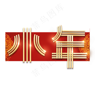 春节红色喜庆鼠年全家福艺术字