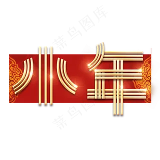 春节红色喜庆鼠年全家福艺术字