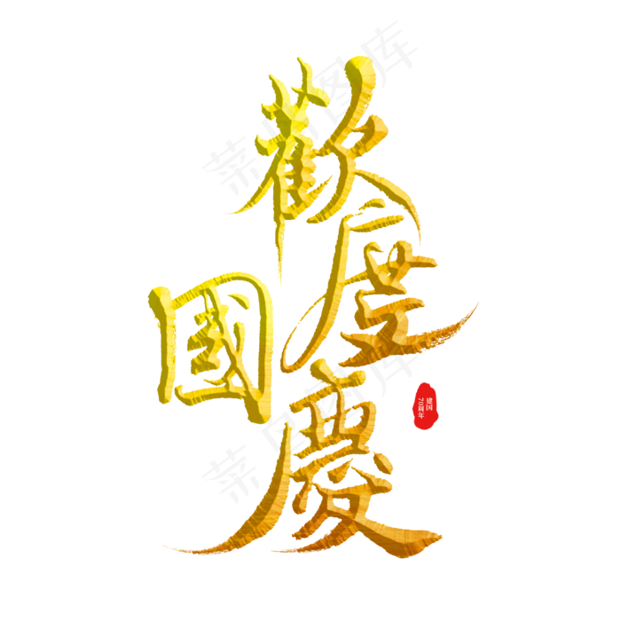 欢度国庆标题字(3000X3000(DPI:300))psd模版下载