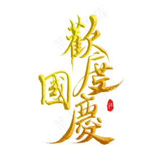 欢度国庆标题字