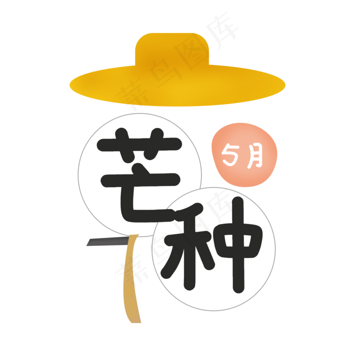 草帽芒种二十四节气(2000X2000(DPI:300))psd模版下载