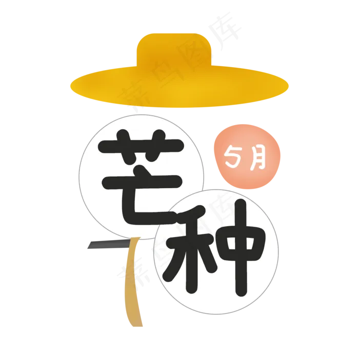 草帽芒种二十四节气(2000X2000(DPI:300))psd模版下载