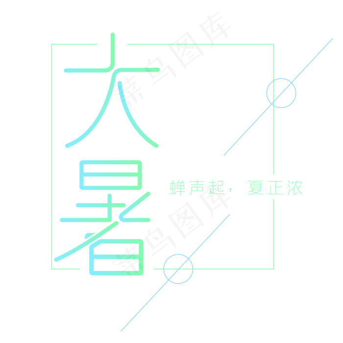 大暑节气艺术字体设计