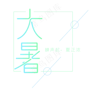 大暑节气艺术字体设计