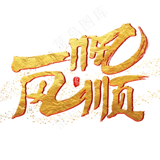 一帆风顺艺术字