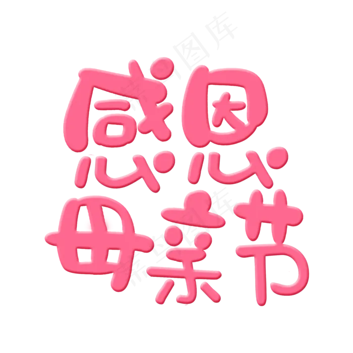 感恩母亲节艺术字体 感恩艺术字体 母亲节 粉色系 艺术字 节日