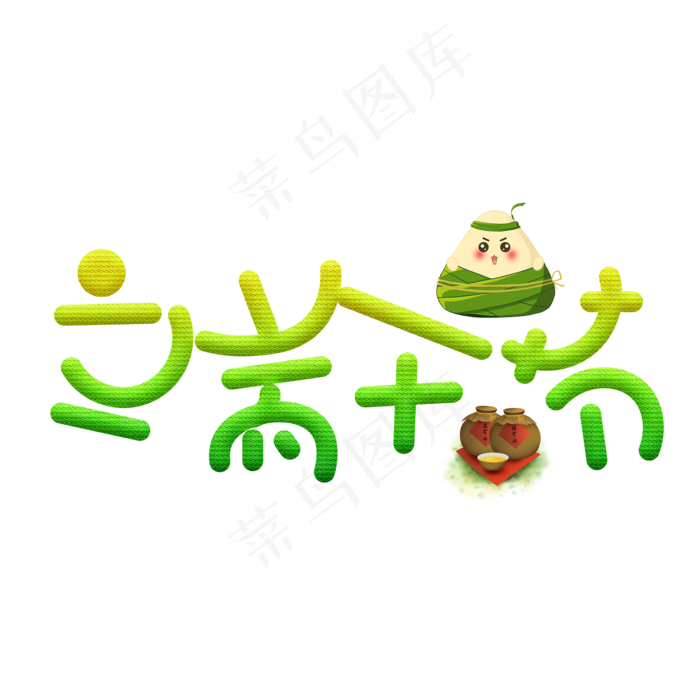 端午节绿色卡通艺术字(2000X2000(DPI:150))psd模版下载