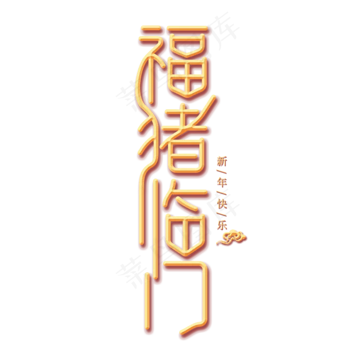 福猪临门金色创意艺术字(2000X2000(DPI:300))psd模版下载