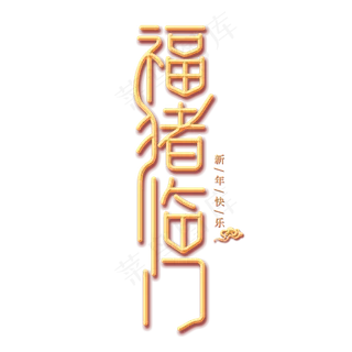 福猪临门金色创意艺术字